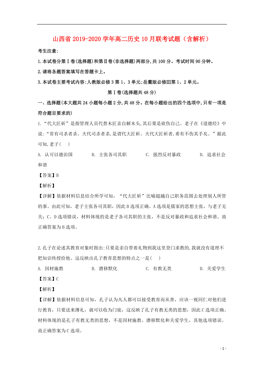 山西省2019_2020学年高二历史10月联考试题含解析_第1页