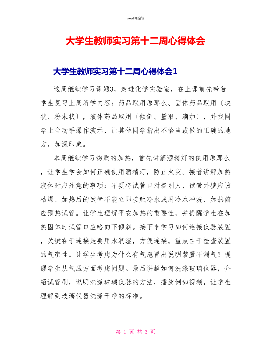 大学生教师实习第十二周心得体会_第1页
