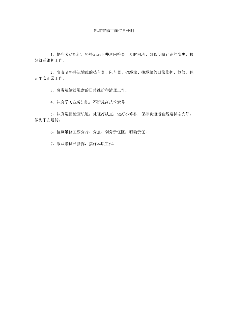 轨道维修工岗位责任制_第1页