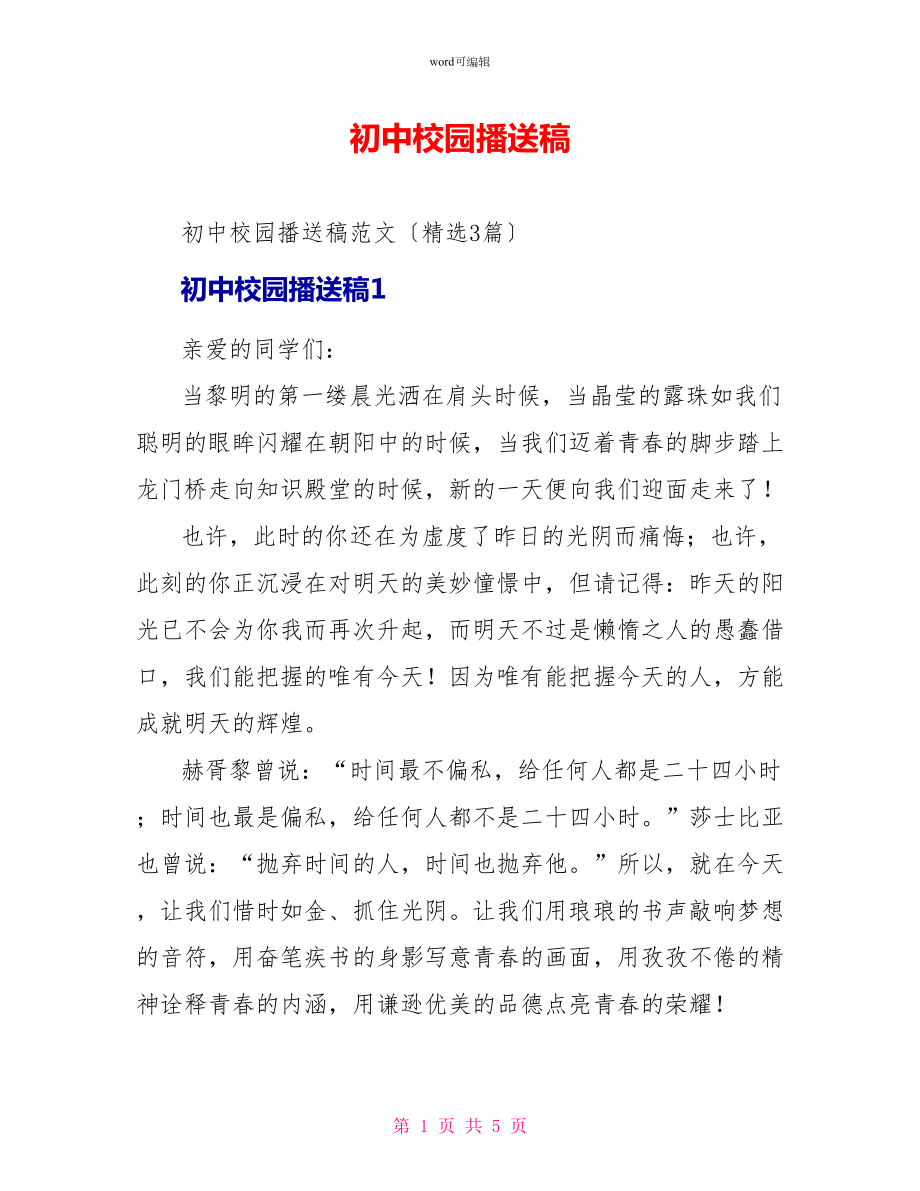 初中校园广播稿_第1页