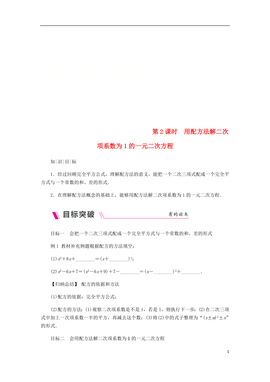 2018年秋九年级数学上册第2章一元二次方程2.2一元二次方程的解法2.2.1配方法第2课时用配方法解二次项系数为1的一元二次方程练习新版湘教版_第1页