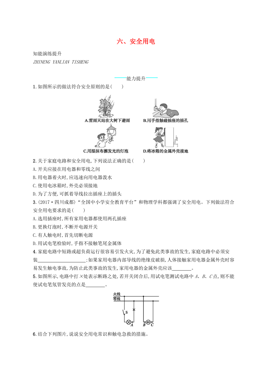 九年级物理全册13.6安全用电课后习题新版北师大版_第1页