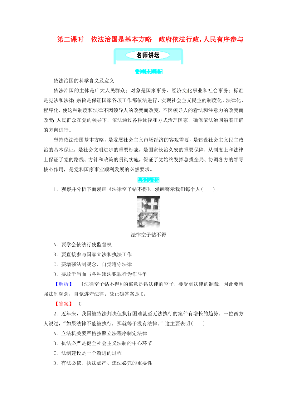 九年级政治全册第二单元共同富裕社会和谐2.2发展社会主义民主第二课时依法治国是基本方略政府依法行政人民有序参与同步精练粤教版_第1页