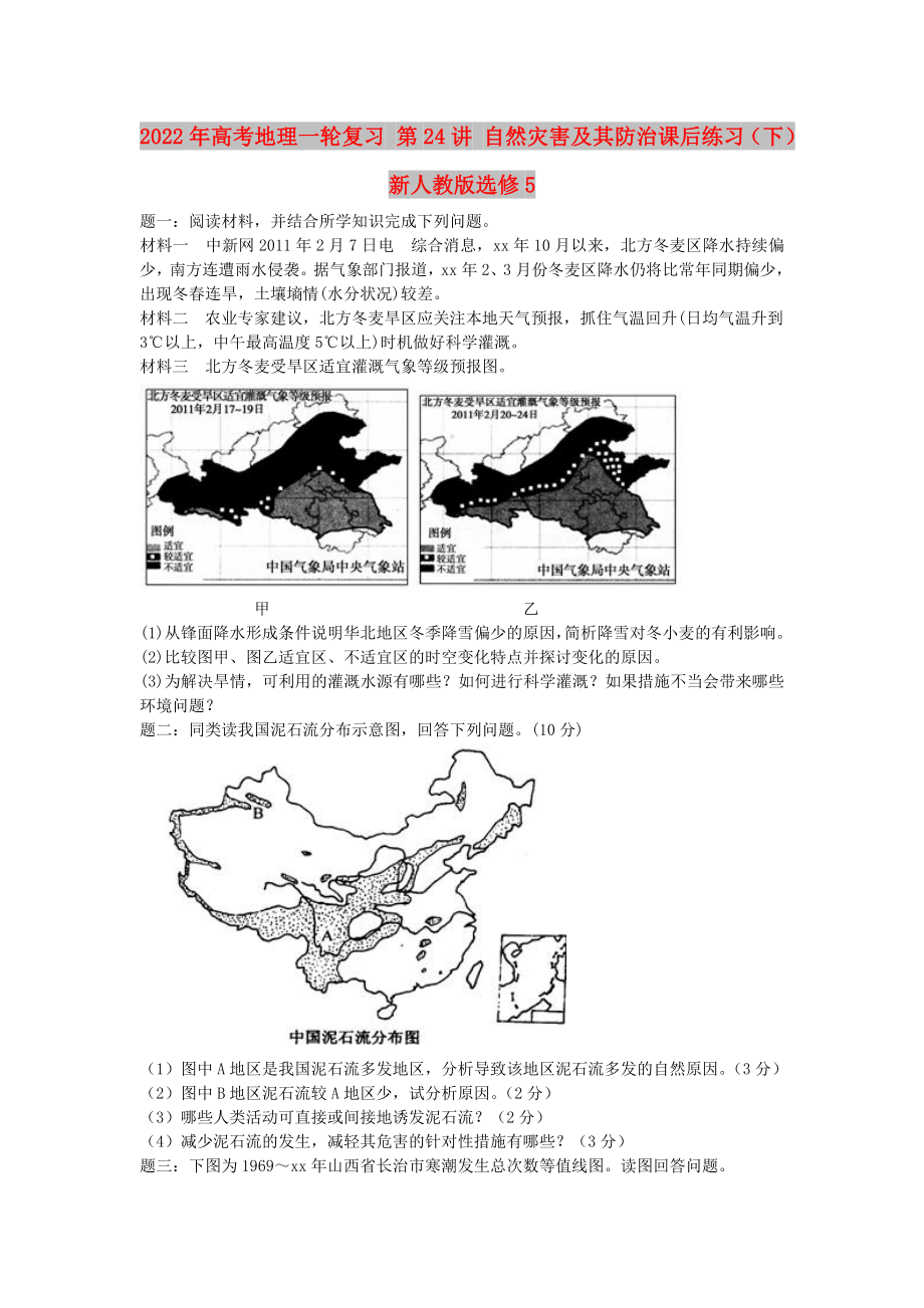 2022年高考地理一轮复习 第24讲 自然灾害及其防治课后练习（下）新人教版选修5_第1页