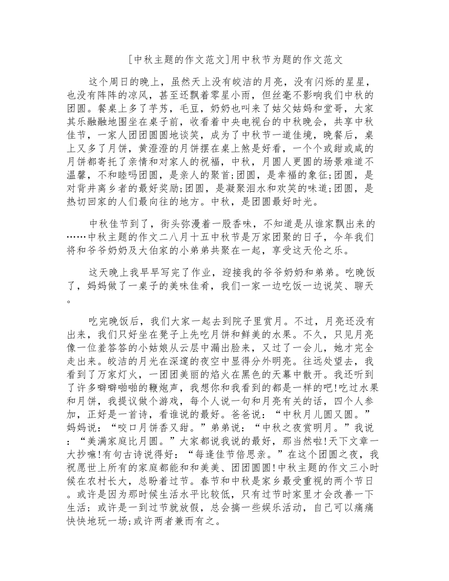 用中秋节为题的作文范文_第1页