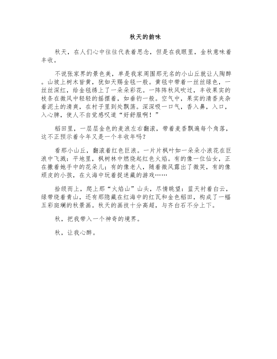 初二写景作文：秋天的韵味_第1页
