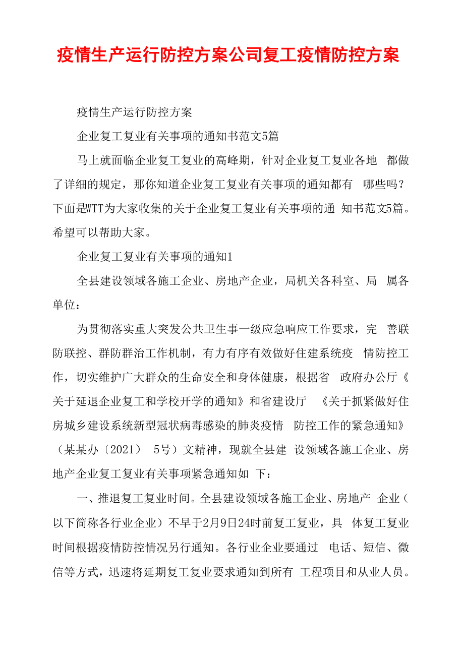 疫情生产运行防控方案公司复工疫情防控方案_第1页