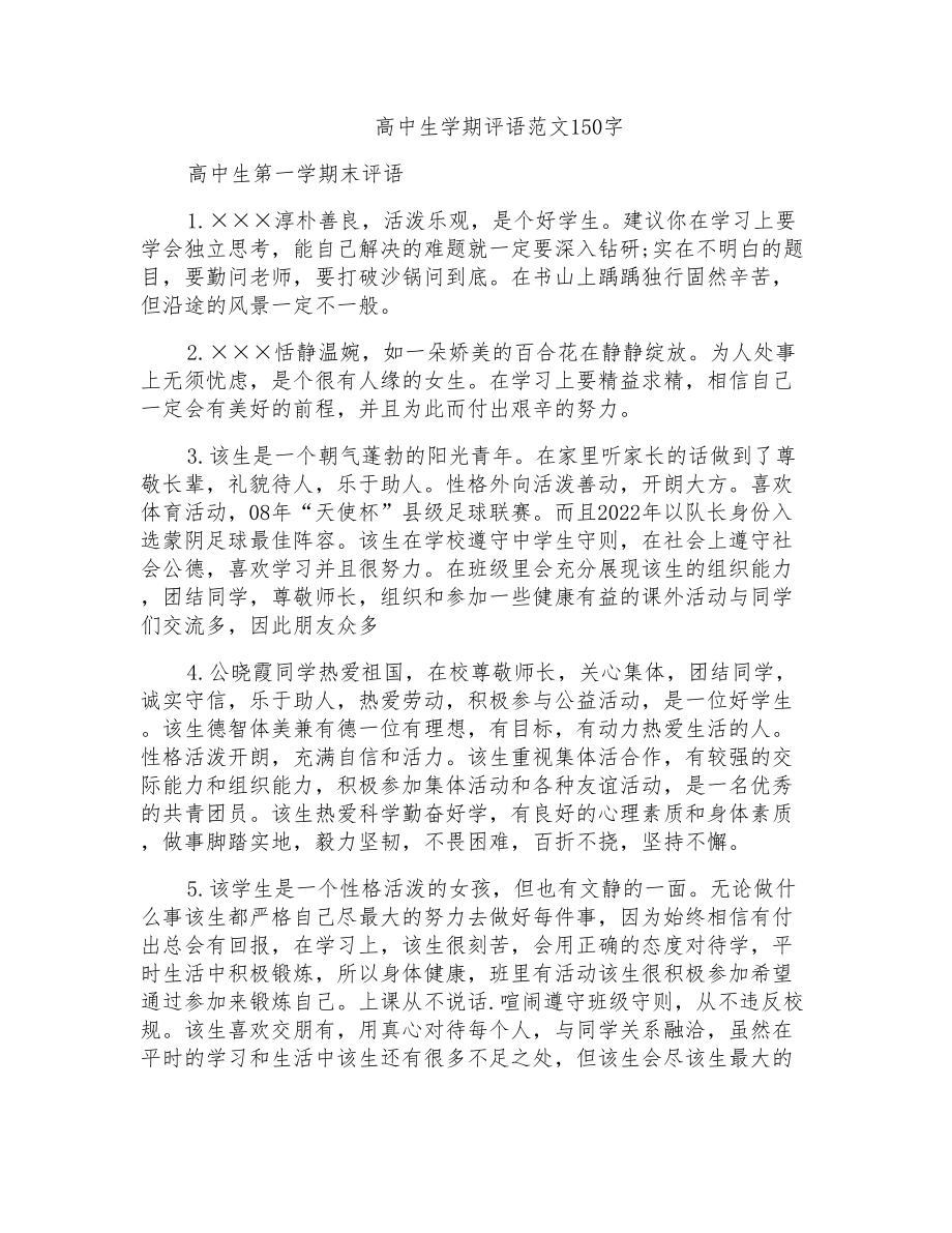 高中生学期评语范文150字_第1页