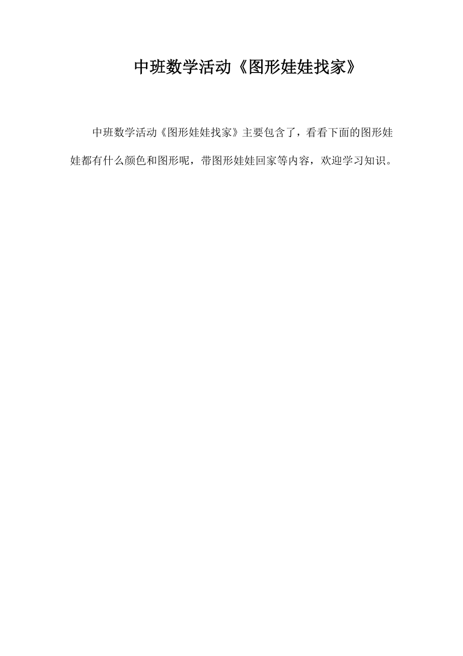 中班数学活动《图形娃娃找家》_第1页