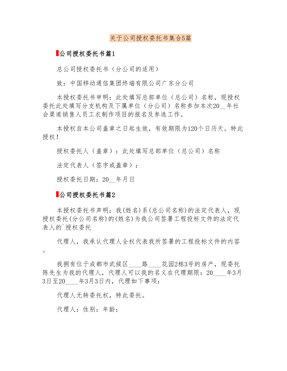 关于公司授权委托书集合5篇_第1页