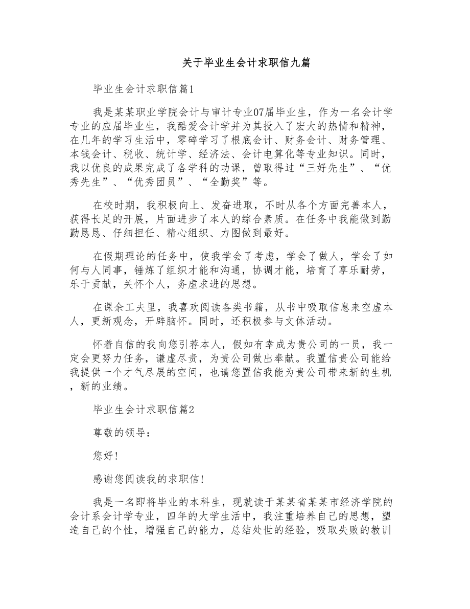 关于毕业生会计求职信九篇_第1页