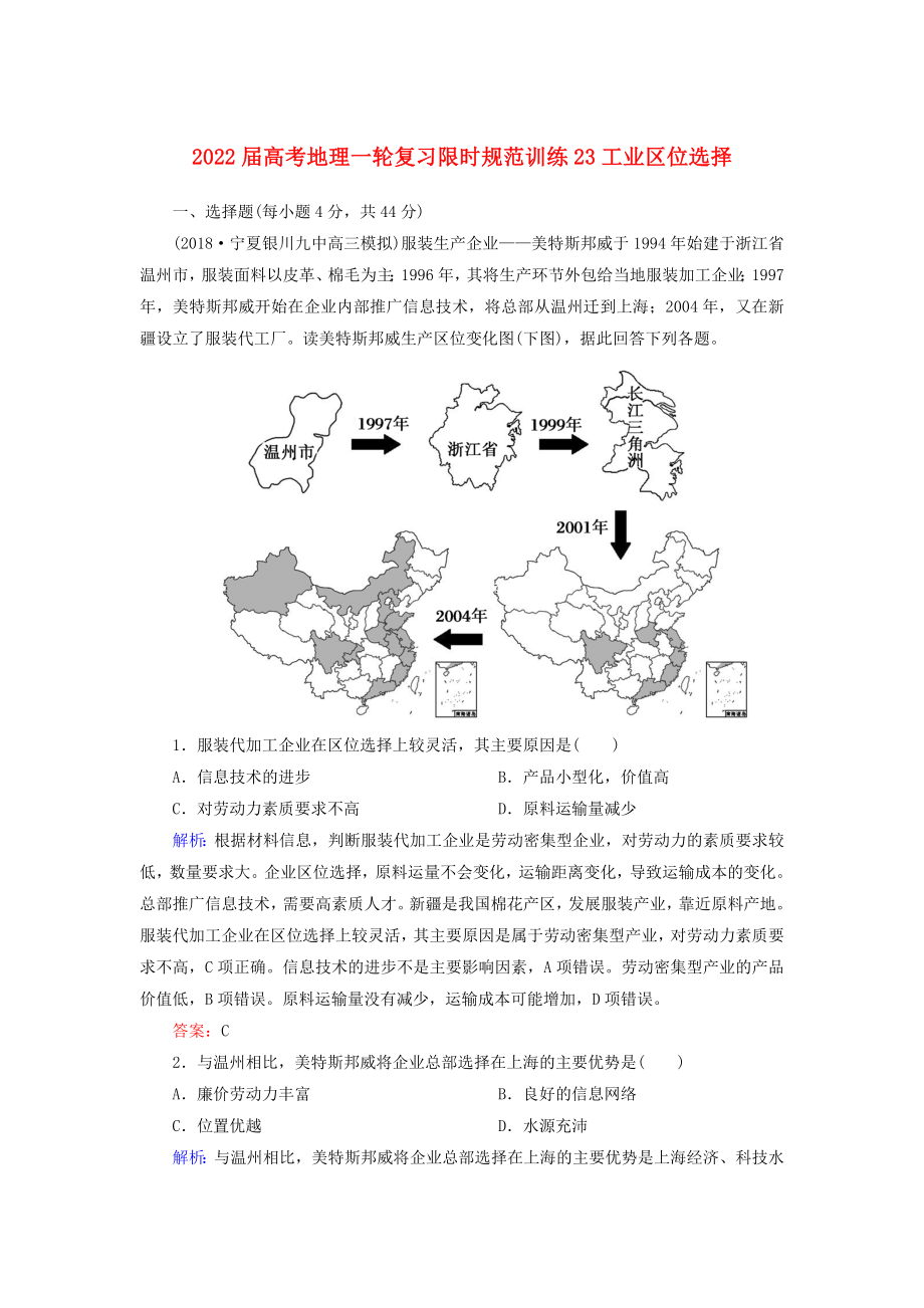 2022届高考地理一轮复习限时规范训练23工业区位选择_第1页