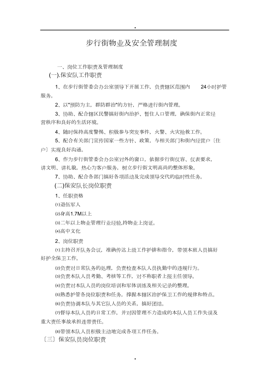 步行街物业及安全管理制度_第1页