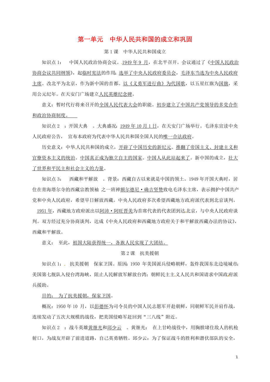 八年级历史下册第一单元中华人民共和国的成立和巩固知识点复习提纲新人教版_第1页