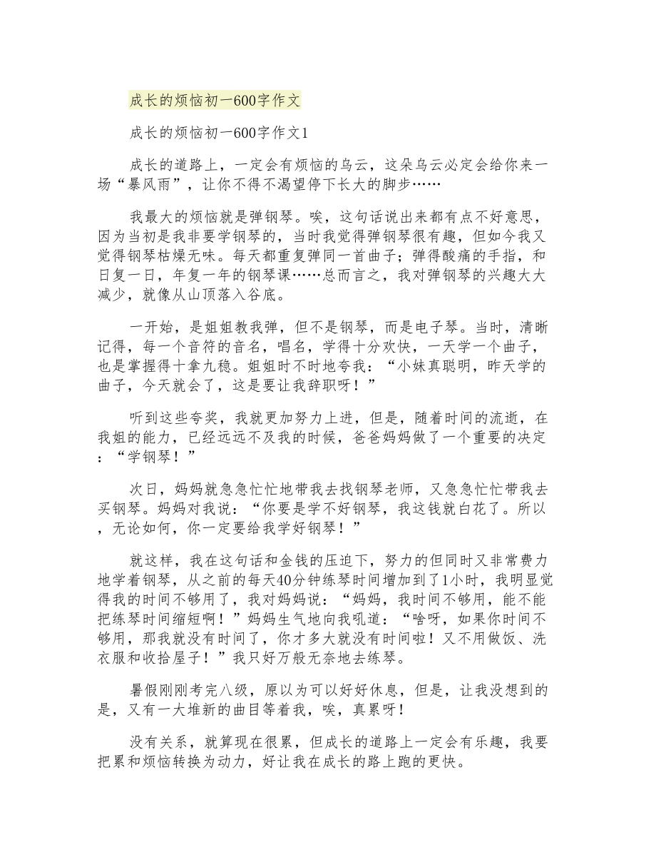 成长的烦恼初一600字作文_第1页