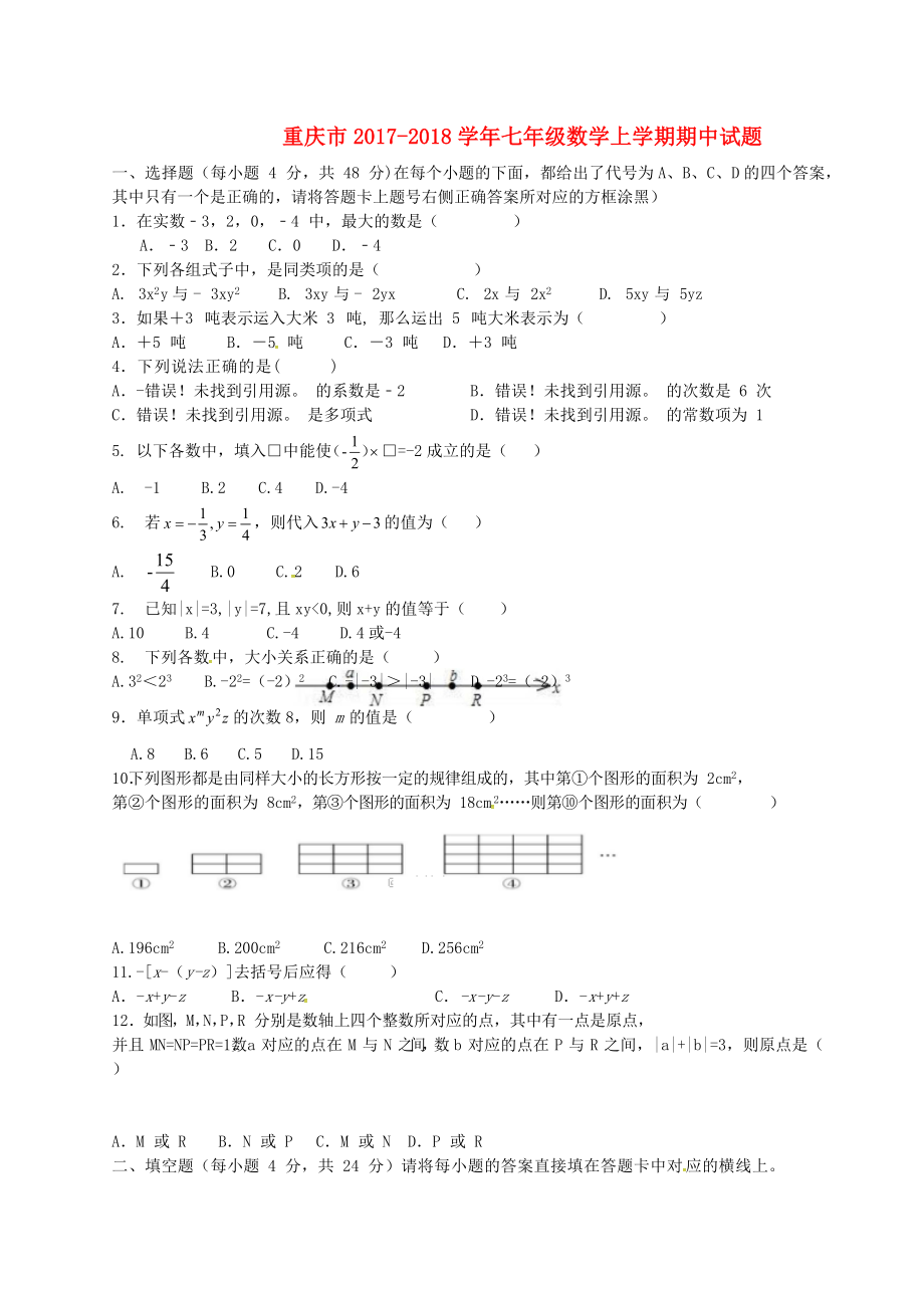 重庆市2017-2018学年七年级数学上学期期中试题新人教版_第1页