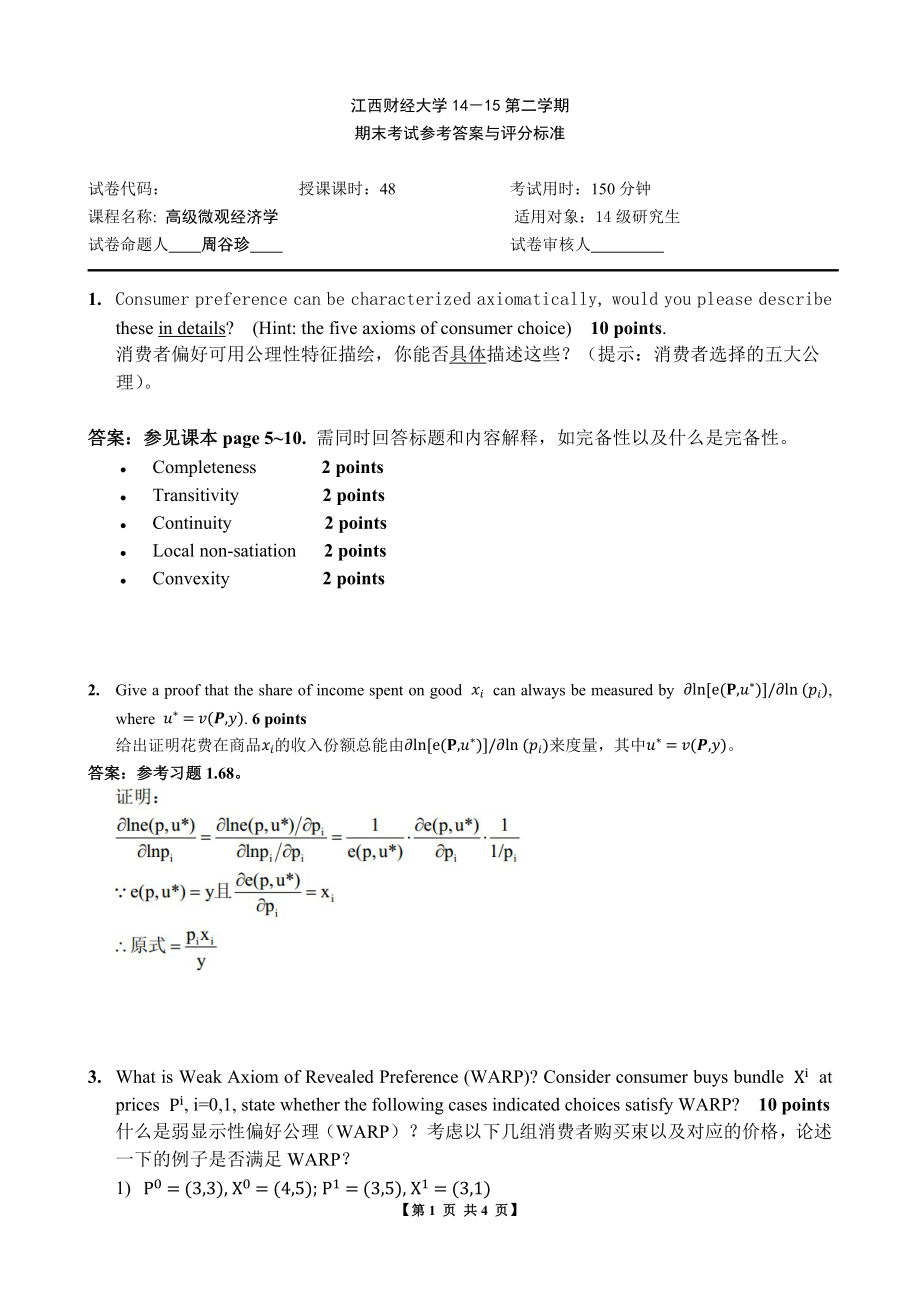 高级微观经济学研究生试卷 答案_第1页