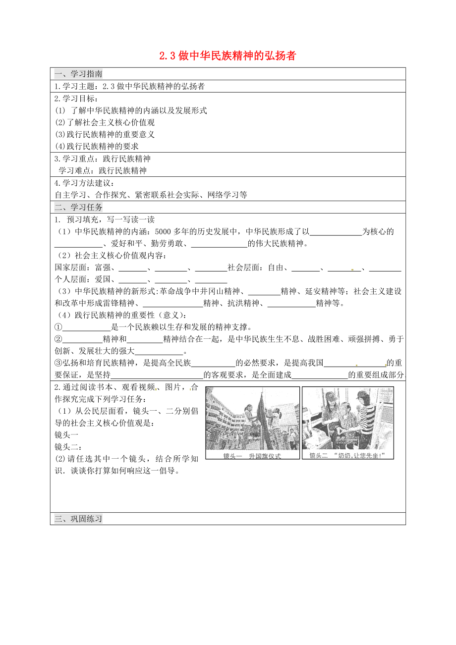 江苏省洪泽县新区中学九年级政治全册第二课第3框做中华民族精神的弘扬者练习无答案苏教版_第1页