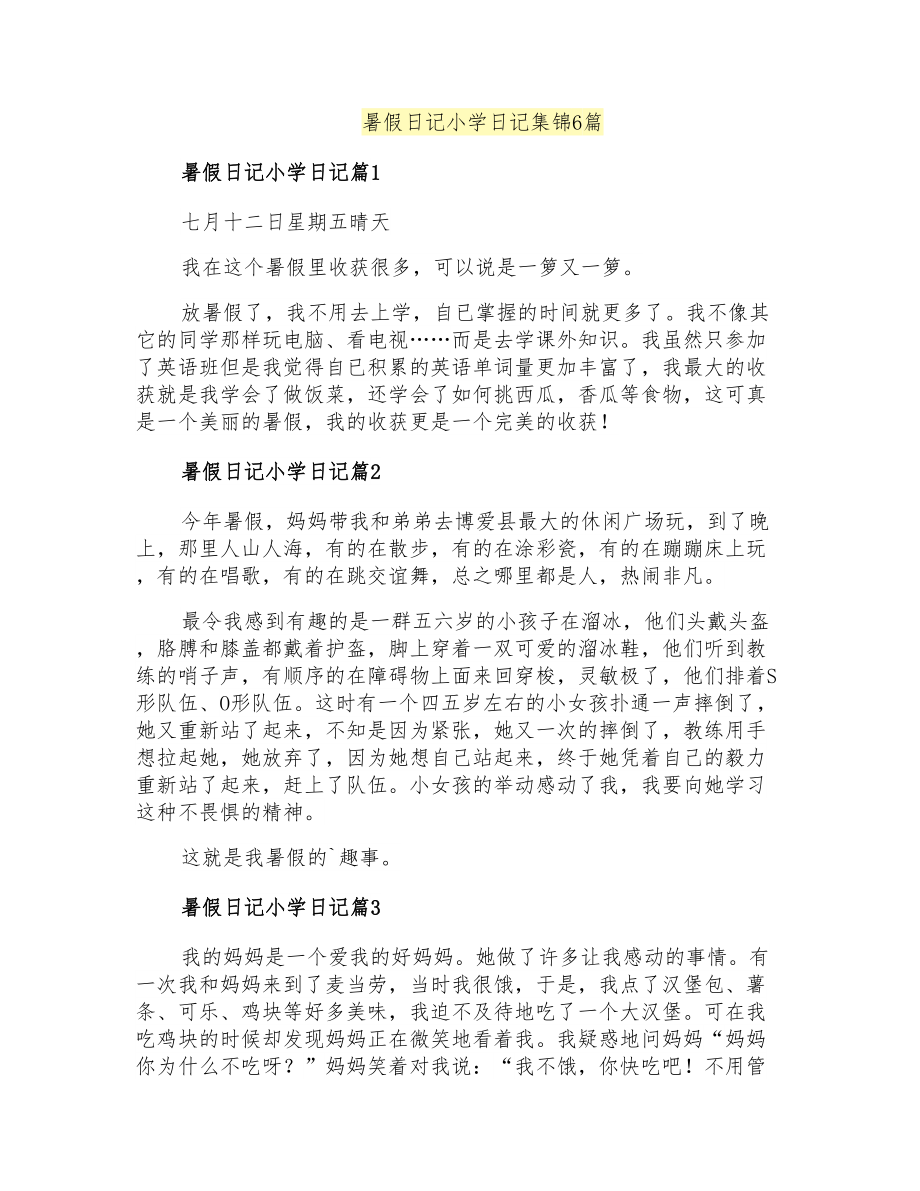 暑假日记小学日记集锦6篇_第1页