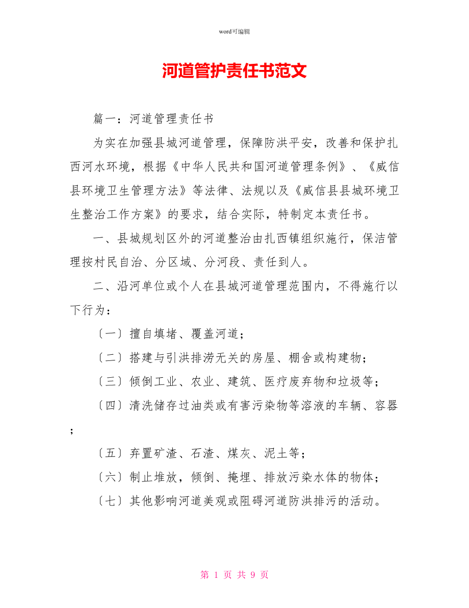 河道管护责任书范文_第1页