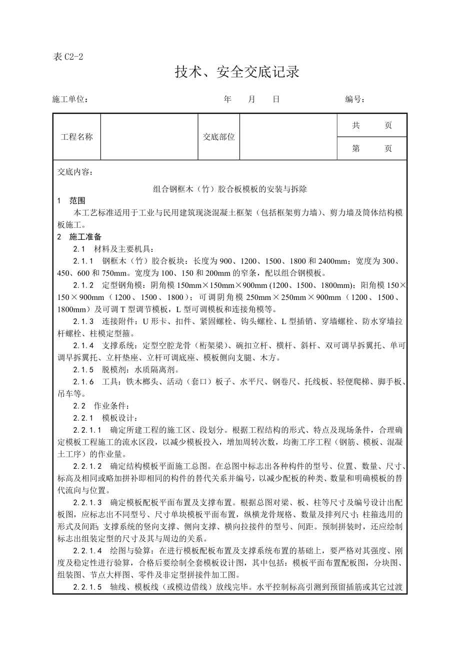 003-组合钢框木(竹)胶合板模板的安装与拆除工艺_第1页