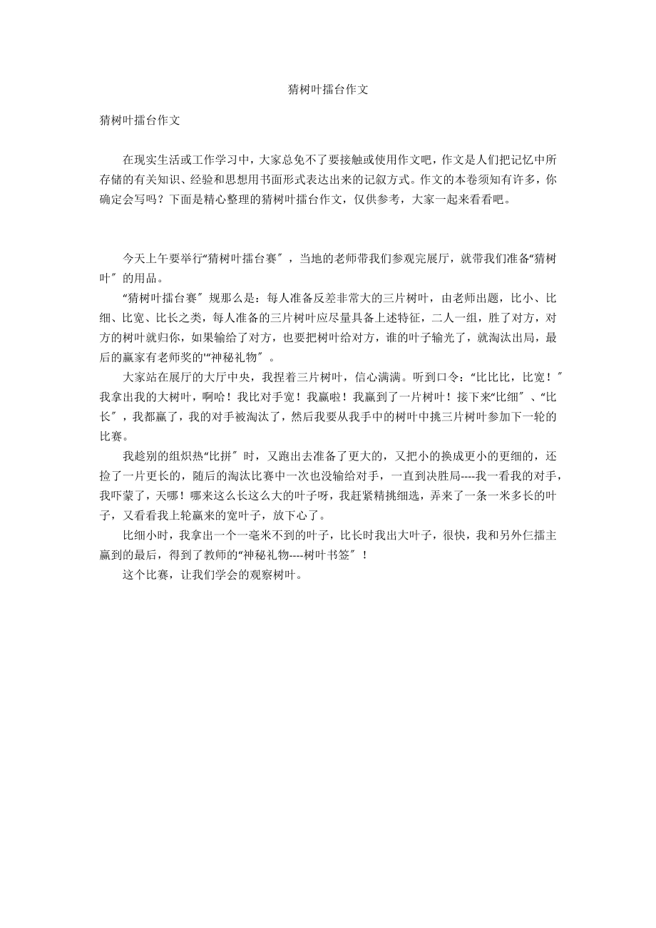 猜树叶擂台作文_第1页