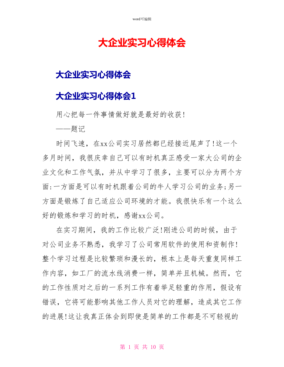 大企业实习心得体会_第1页