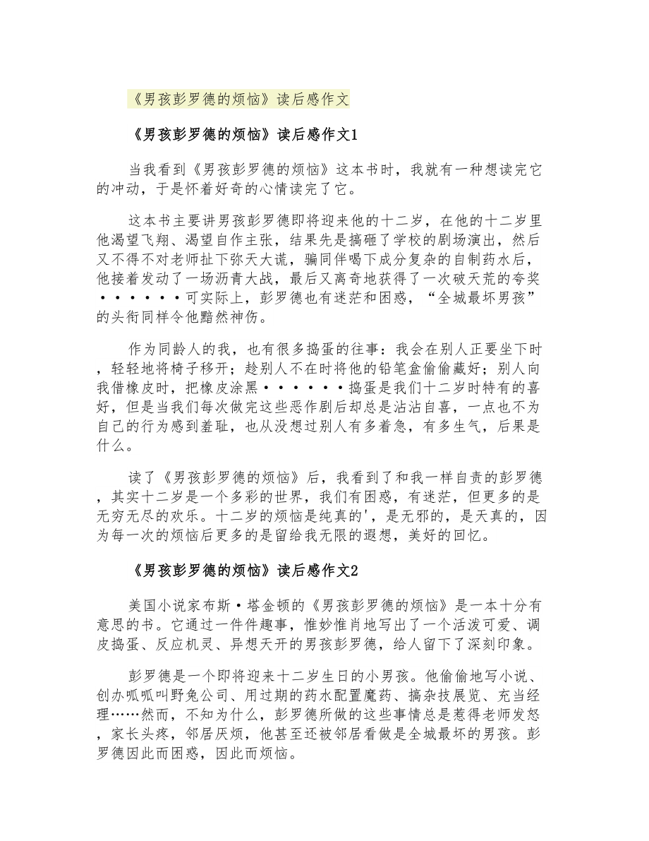 《男孩彭罗德的烦恼》读后感作文_第1页