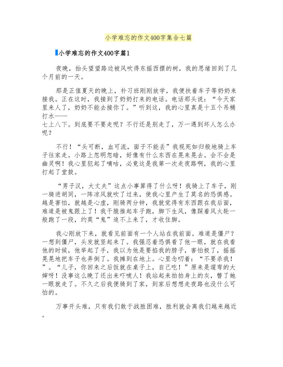 小学难忘的作文400字集合七篇_第1页