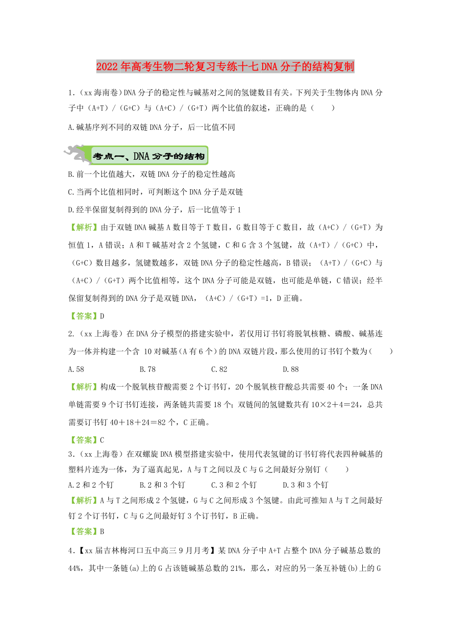 2022年高考生物二轮复习专练十七DNA分子的结构复制_第1页