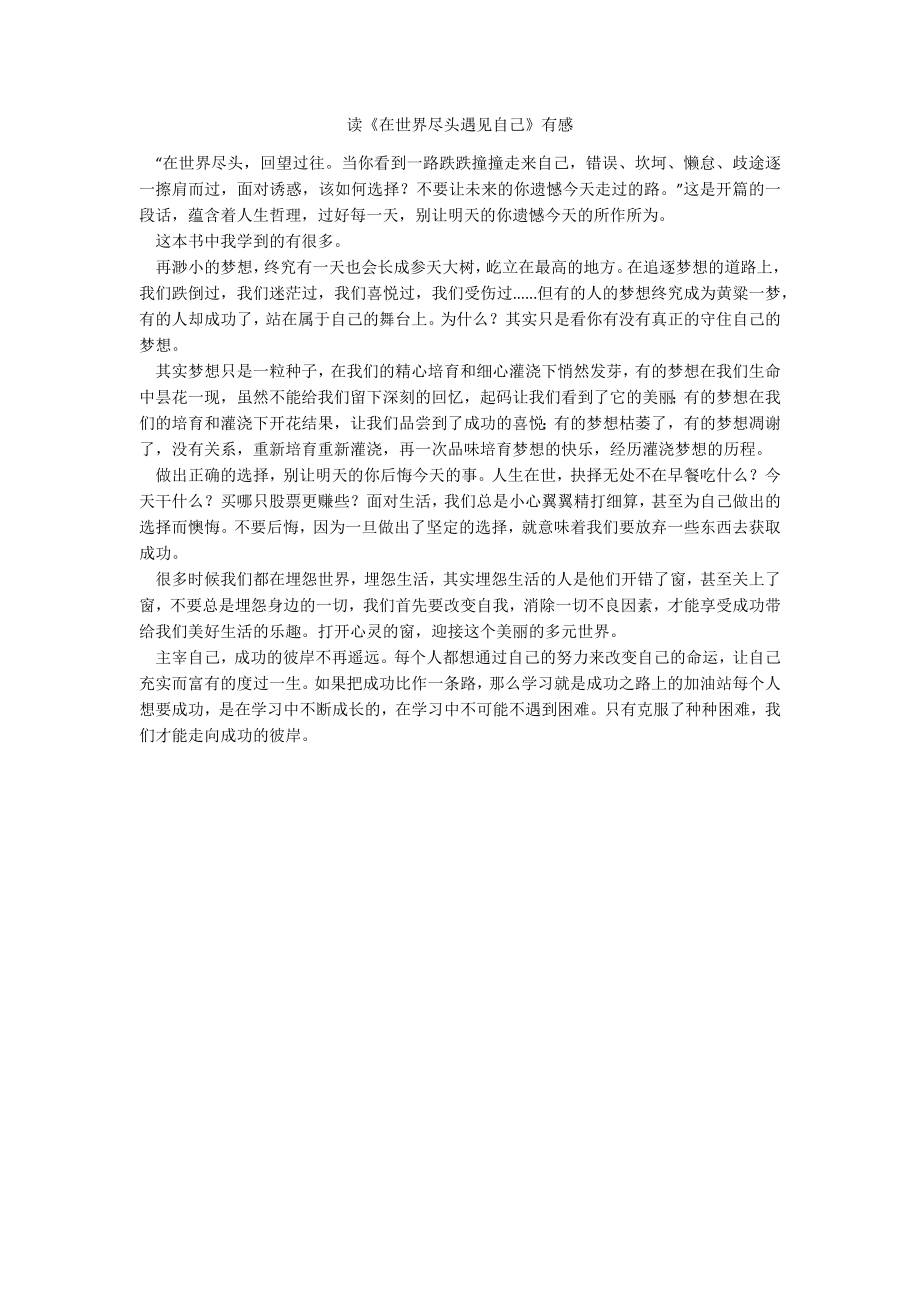 读《在世界尽头遇见自己》有感_第1页