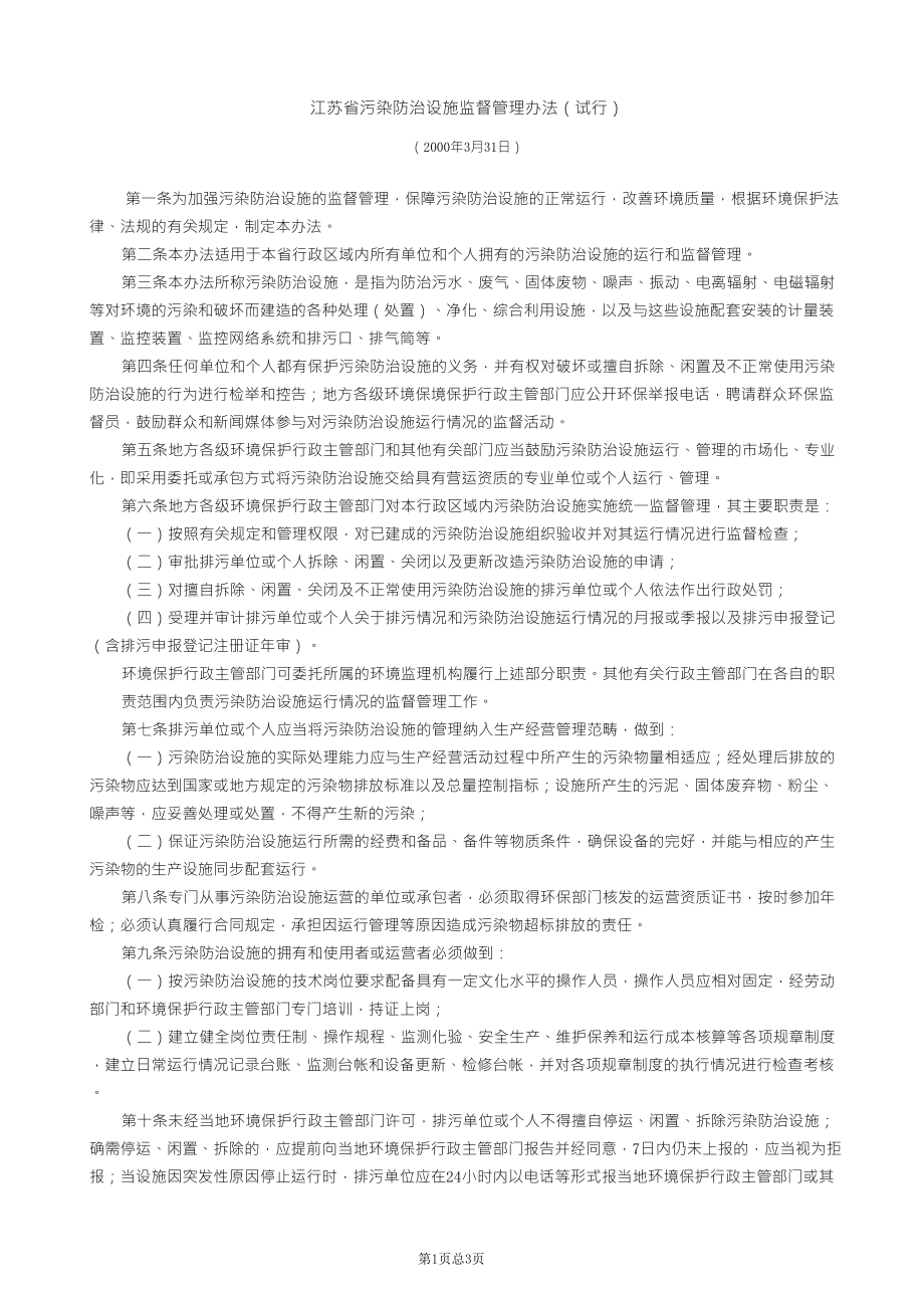 江苏省污染防治设施监督管理办法_第1页