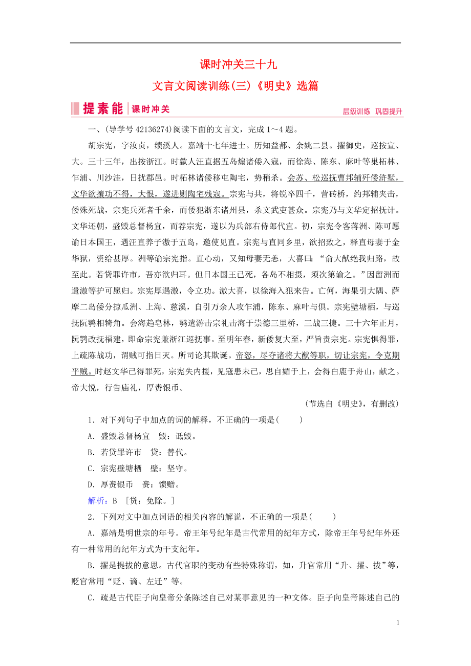 2019届高三语文一轮复习第三部分古诗文阅读专题一文言文阅读课时冲关三十九文言文阅读训练三明史选篇练习案_第1页