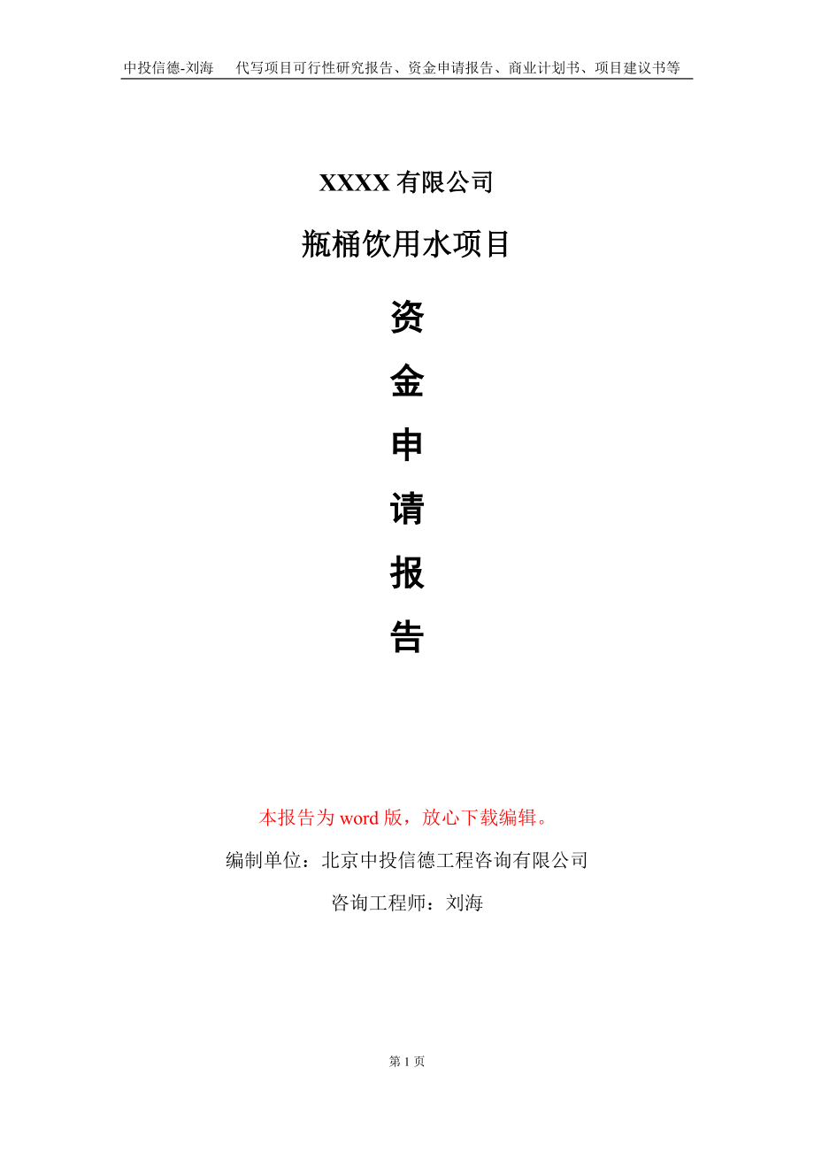 瓶桶饮用水项目资金申请报告写作模板_第1页
