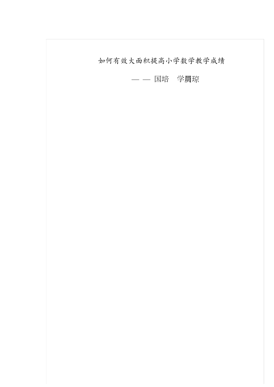 《如何有效提高小学数学教学成绩》[共30页]_第1页