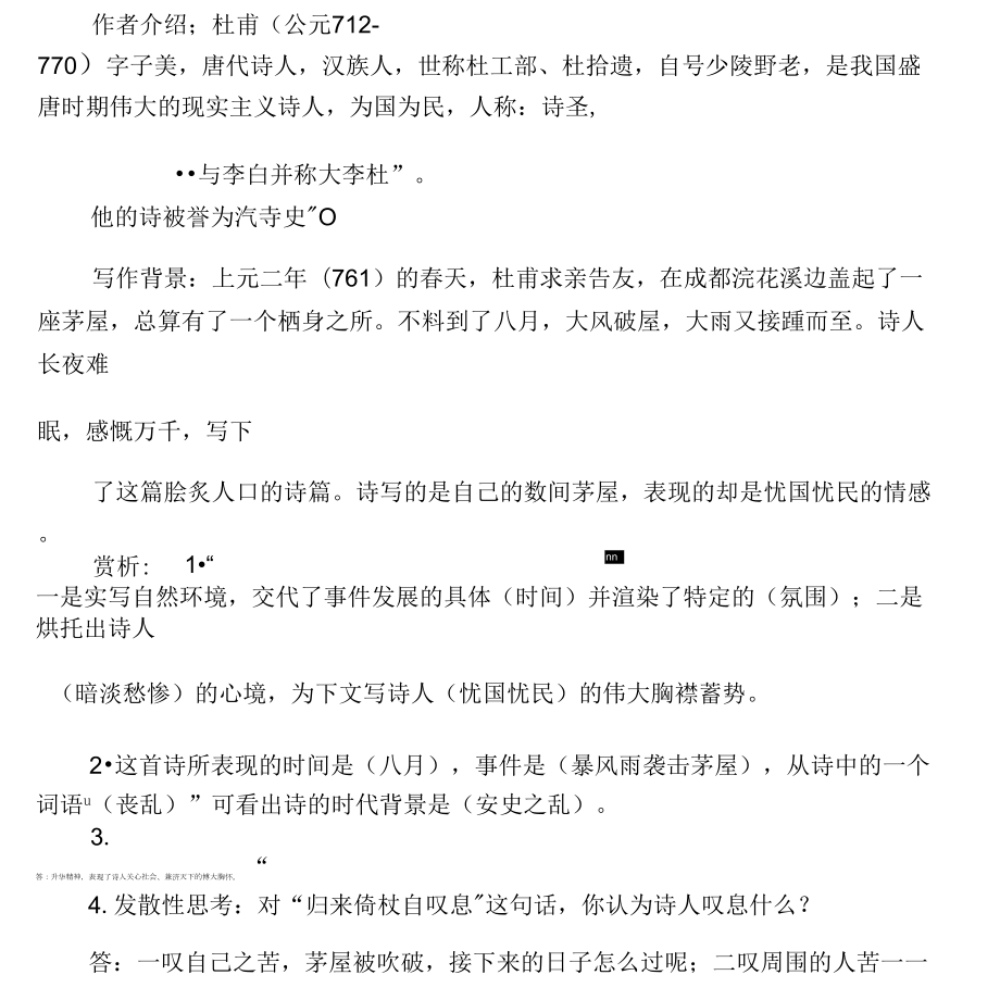 茅屋为秋风所破歌――知识点整理_第1页