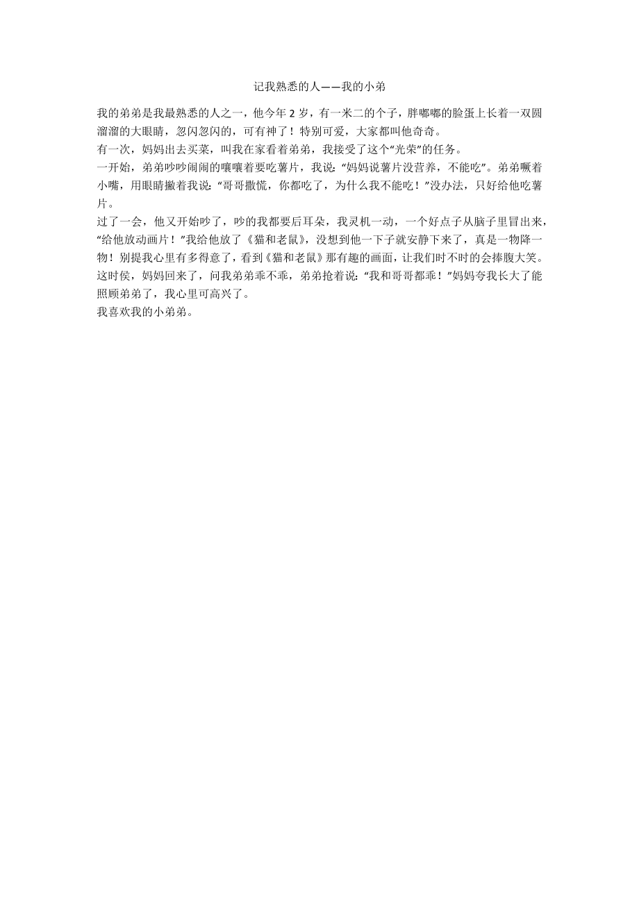 记我熟悉的人——我的小弟_第1页