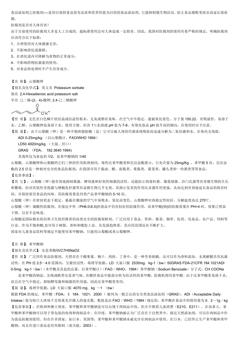 食品添加剂-防腐剂_第1页