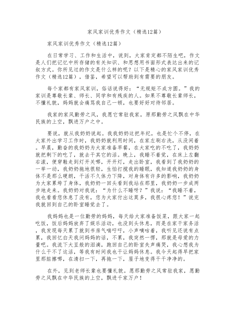 家风家训优秀作文(12篇)_第1页