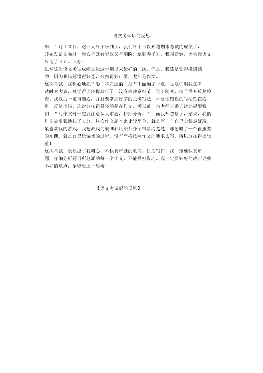 语文考试后的反思_第1页