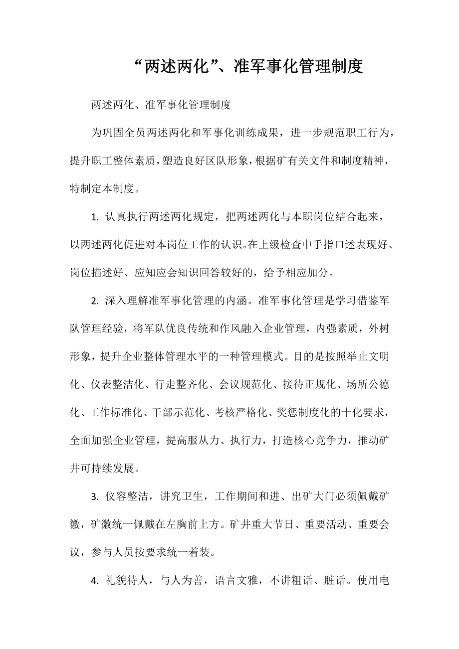 “两述两化”、准军事化管理制度_第1页