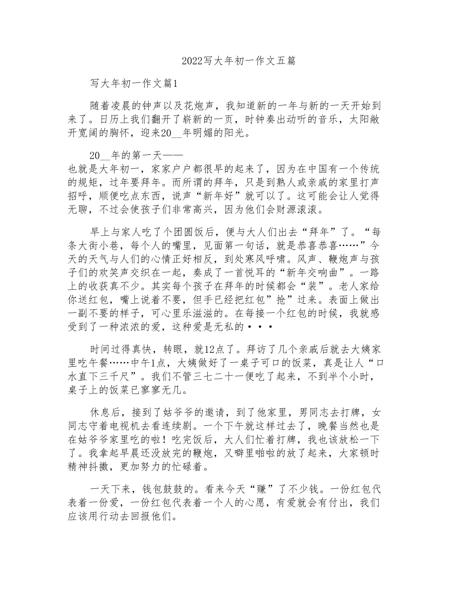 2022写大年初一作文五篇_第1页