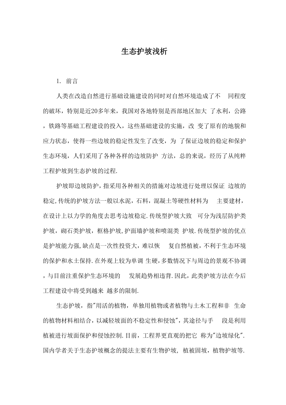 生态护坡浅析_第1页