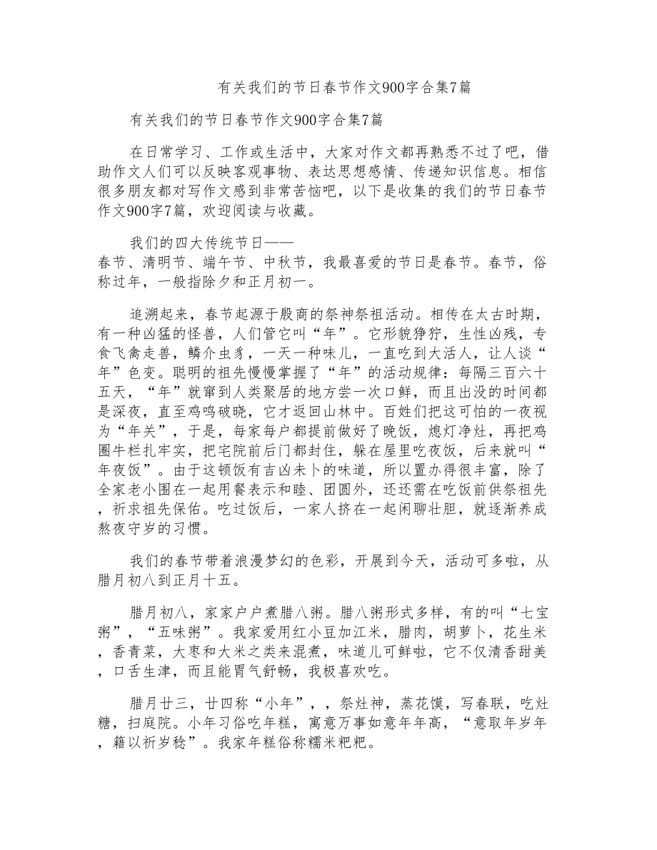 有关我们的节日春节作文900字合集7篇_第1页