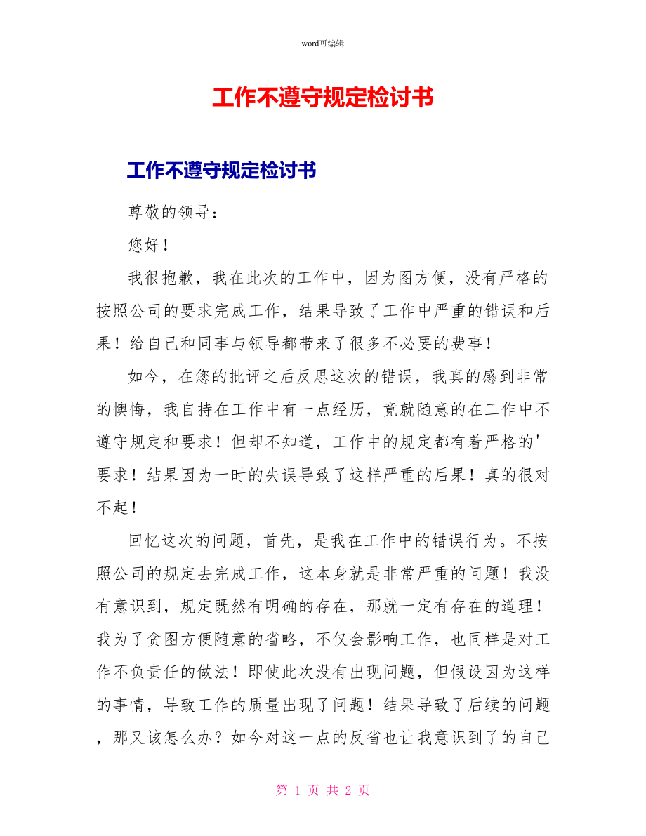 工作不遵守规定检讨书_第1页