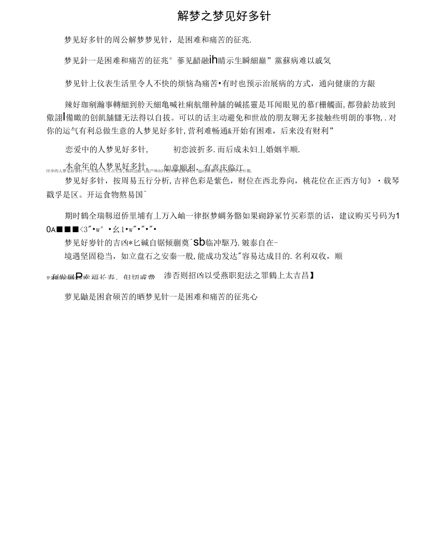 解梦之梦见好多针_第1页