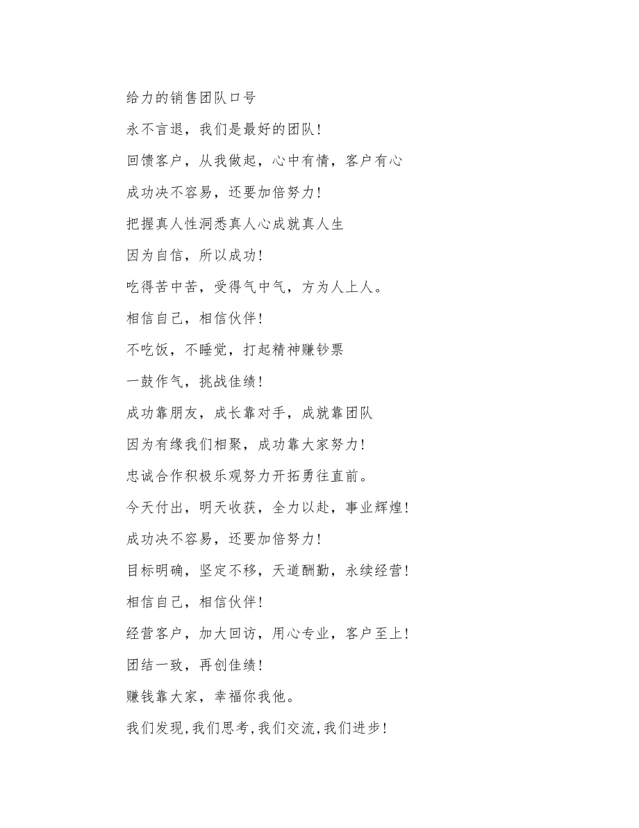 给力的销售团队口号_第1页