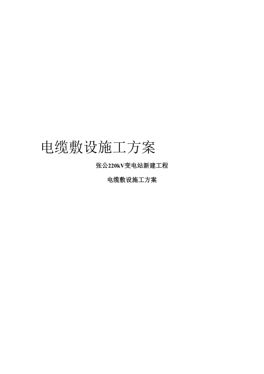 电缆敷设施工方案_第1页