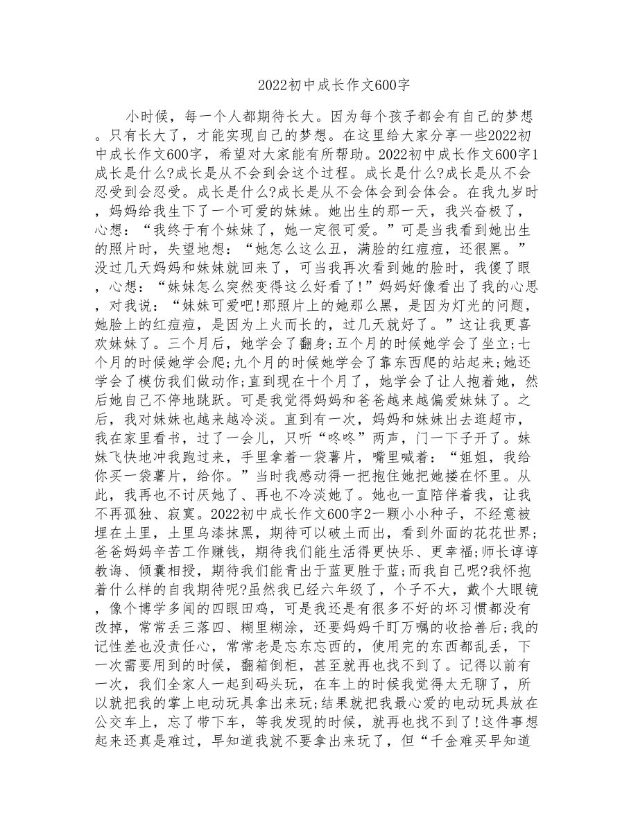 2022初中成长作文600字_第1页