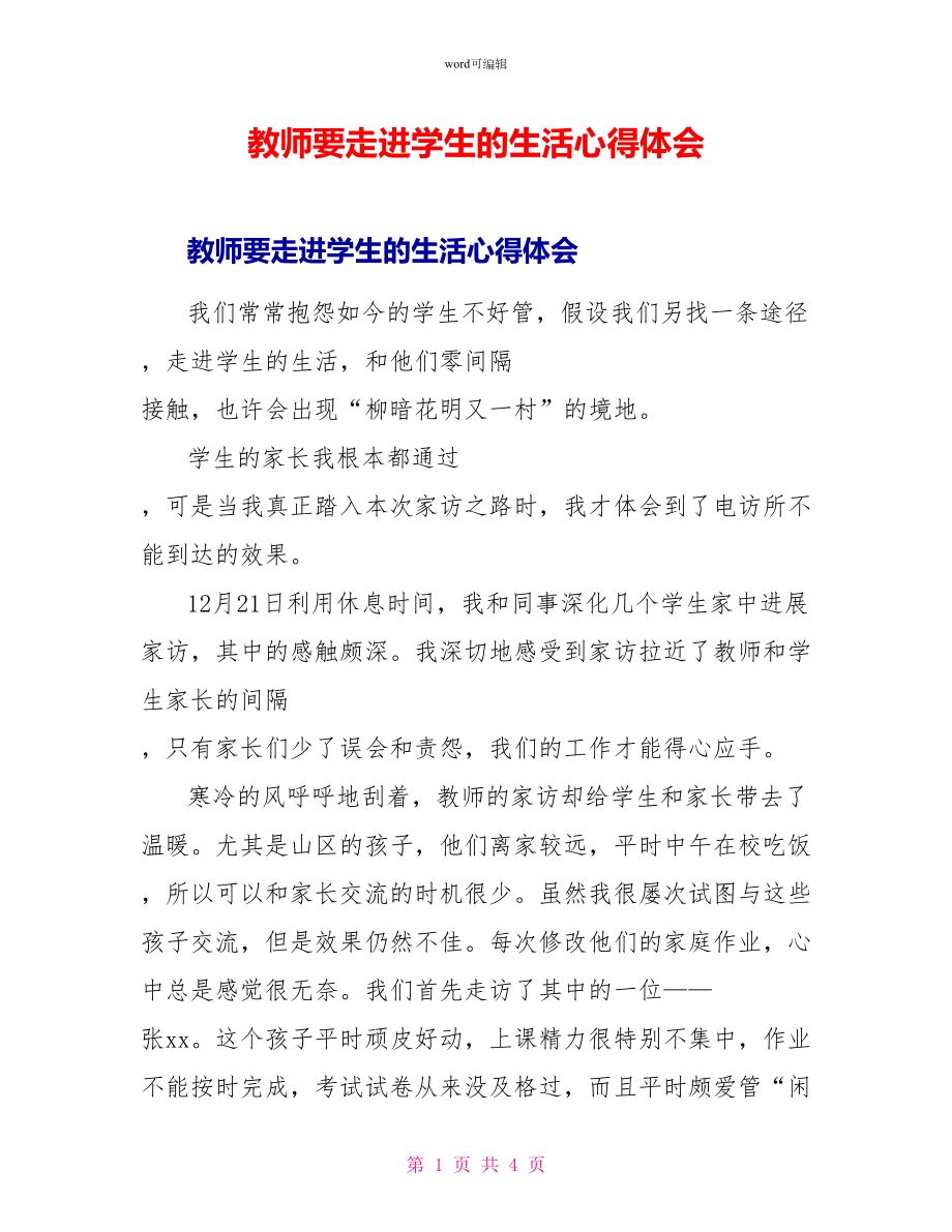 教师要走进学生的生活心得体会_第1页